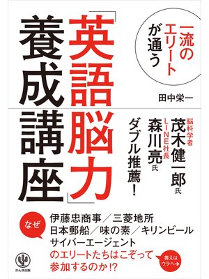 cover image of 一流のエリートが通う「英語脳力」養成講座